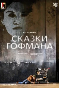 Зальцбург: Сказки Гофмана (2024)