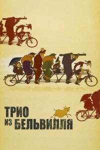 Трио из Бельвилля (2003)