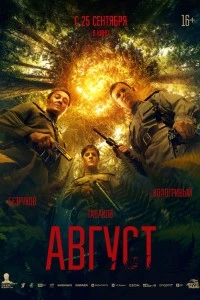 Август (2025)