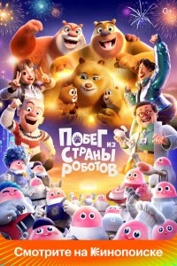 Побег из страны роботов (2023)