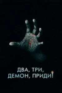 Два, три, демон, приди! (2022)