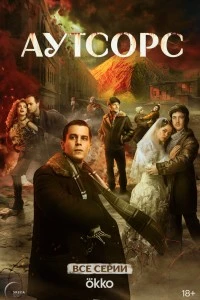 Аутсорс (2025)