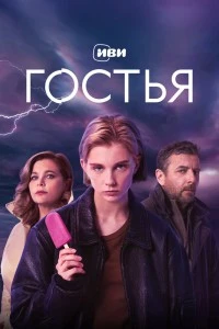 Гостья (2025)