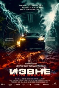 Извне. Петля времени (2024)