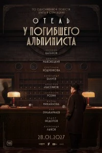 Отель «У погибшего альпиниста» (2025)