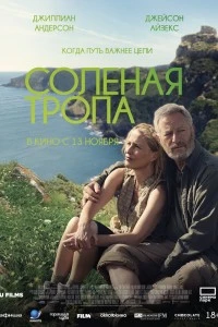 Солёная тропа (2024)