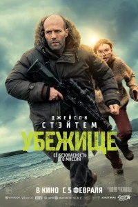 Убежище (2026)
