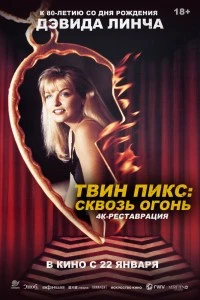 Твин Пикс: Сквозь огонь (1992)