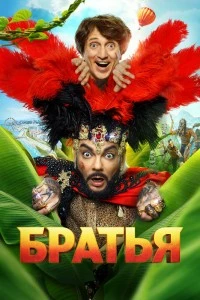 Братья (2024)