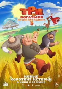 Три богатыря. Ни дня без подвига 3 (2026)