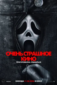 Очень страшное кино (2026)